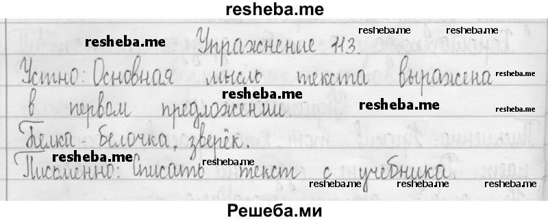     ГДЗ (Решебник 2016) по
    русскому языку    3 класс
                Т.Г. Рамзаева
     /        упражнение / 113
    (продолжение 2)
    