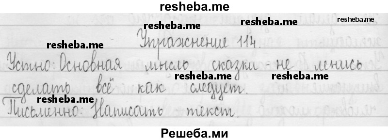     ГДЗ (Решебник 2016) по
    русскому языку    3 класс
                Т.Г. Рамзаева
     /        упражнение / 114
    (продолжение 2)
    