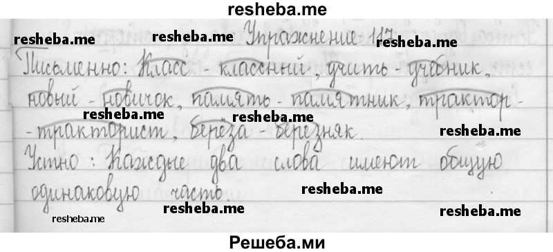     ГДЗ (Решебник 2016) по
    русскому языку    3 класс
                Т.Г. Рамзаева
     /        упражнение / 117
    (продолжение 2)
    