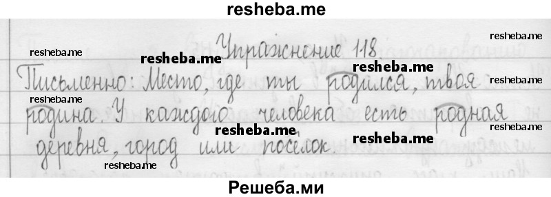     ГДЗ (Решебник 2016) по
    русскому языку    3 класс
                Т.Г. Рамзаева
     /        упражнение / 118
    (продолжение 2)
    