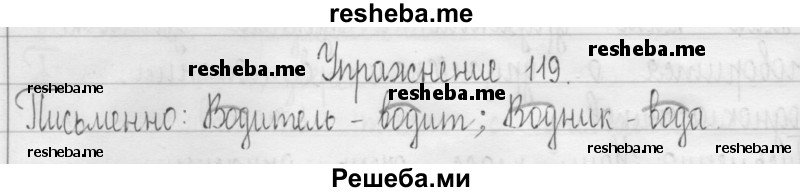     ГДЗ (Решебник 2016) по
    русскому языку    3 класс
                Т.Г. Рамзаева
     /        упражнение / 119
    (продолжение 2)
    