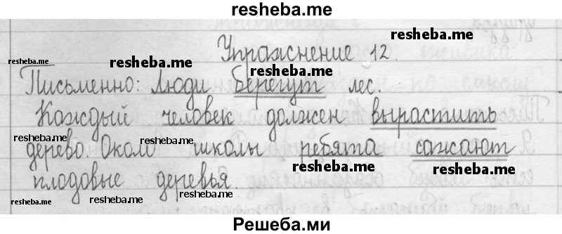    ГДЗ (Решебник 2016) по
    русскому языку    3 класс
                Т.Г. Рамзаева
     /        упражнение / 12
    (продолжение 2)
    