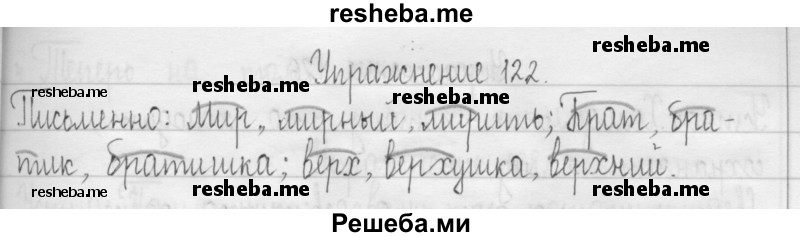     ГДЗ (Решебник 2016) по
    русскому языку    3 класс
                Т.Г. Рамзаева
     /        упражнение / 122
    (продолжение 2)
    