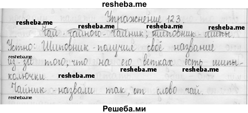     ГДЗ (Решебник 2016) по
    русскому языку    3 класс
                Т.Г. Рамзаева
     /        упражнение / 123
    (продолжение 2)
    