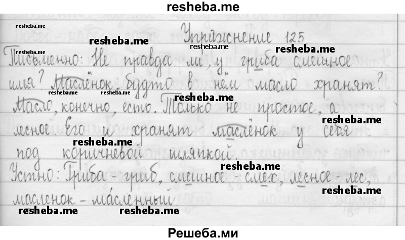     ГДЗ (Решебник 2016) по
    русскому языку    3 класс
                Т.Г. Рамзаева
     /        упражнение / 125
    (продолжение 2)
    