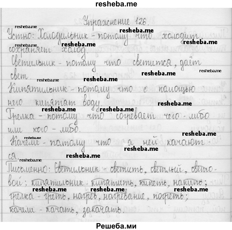     ГДЗ (Решебник 2016) по
    русскому языку    3 класс
                Т.Г. Рамзаева
     /        упражнение / 126
    (продолжение 2)
    