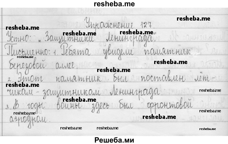     ГДЗ (Решебник 2016) по
    русскому языку    3 класс
                Т.Г. Рамзаева
     /        упражнение / 127
    (продолжение 2)
    