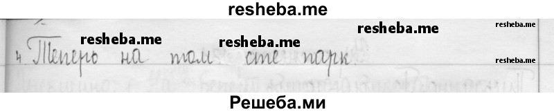    ГДЗ (Решебник 2016) по
    русскому языку    3 класс
                Т.Г. Рамзаева
     /        упражнение / 127
    (продолжение 3)
    