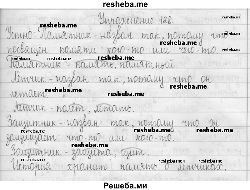     ГДЗ (Решебник 2016) по
    русскому языку    3 класс
                Т.Г. Рамзаева
     /        упражнение / 128
    (продолжение 2)
    