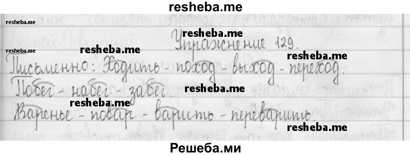     ГДЗ (Решебник 2016) по
    русскому языку    3 класс
                Т.Г. Рамзаева
     /        упражнение / 129
    (продолжение 2)
    