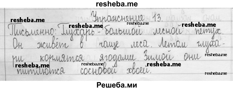     ГДЗ (Решебник 2016) по
    русскому языку    3 класс
                Т.Г. Рамзаева
     /        упражнение / 13
    (продолжение 2)
    