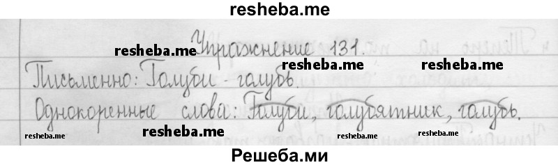    ГДЗ (Решебник 2016) по
    русскому языку    3 класс
                Т.Г. Рамзаева
     /        упражнение / 131
    (продолжение 2)
    
