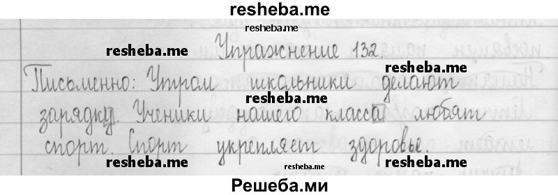     ГДЗ (Решебник 2016) по
    русскому языку    3 класс
                Т.Г. Рамзаева
     /        упражнение / 132
    (продолжение 2)
    