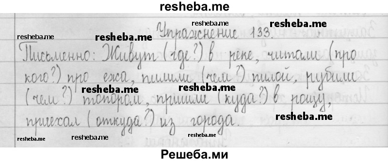     ГДЗ (Решебник 2016) по
    русскому языку    3 класс
                Т.Г. Рамзаева
     /        упражнение / 133
    (продолжение 2)
    
