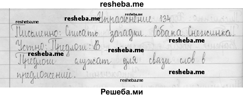     ГДЗ (Решебник 2016) по
    русскому языку    3 класс
                Т.Г. Рамзаева
     /        упражнение / 134
    (продолжение 2)
    