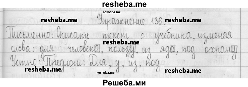     ГДЗ (Решебник 2016) по
    русскому языку    3 класс
                Т.Г. Рамзаева
     /        упражнение / 136
    (продолжение 2)
    