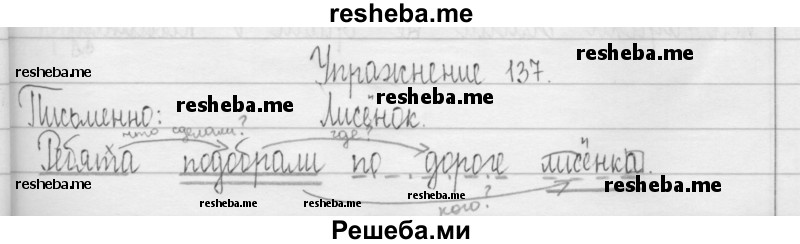     ГДЗ (Решебник 2016) по
    русскому языку    3 класс
                Т.Г. Рамзаева
     /        упражнение / 137
    (продолжение 2)
    