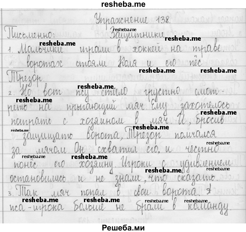     ГДЗ (Решебник 2016) по
    русскому языку    3 класс
                Т.Г. Рамзаева
     /        упражнение / 138
    (продолжение 2)
    