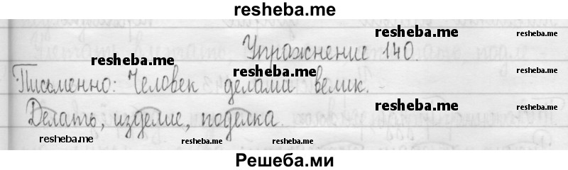     ГДЗ (Решебник 2016) по
    русскому языку    3 класс
                Т.Г. Рамзаева
     /        упражнение / 140
    (продолжение 2)
    