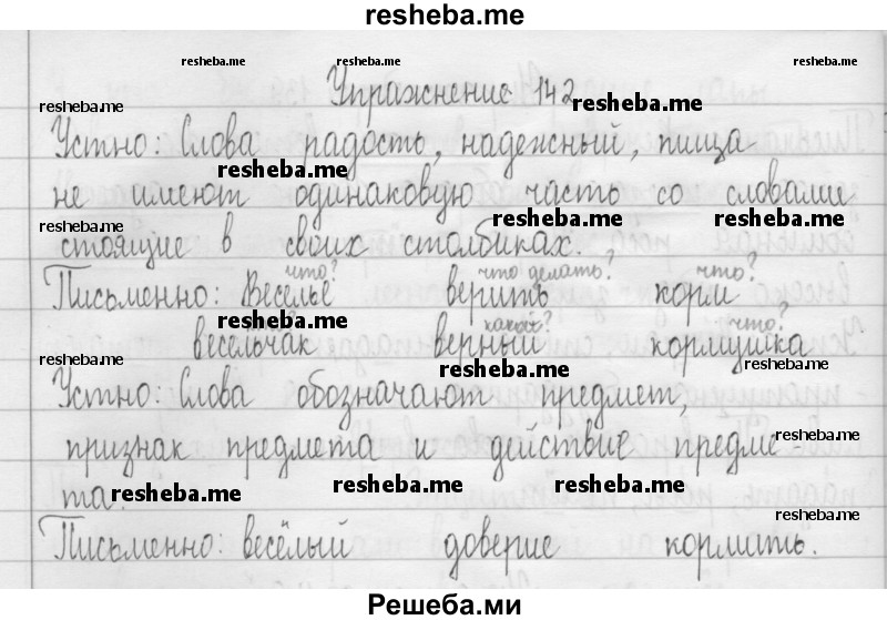     ГДЗ (Решебник 2016) по
    русскому языку    3 класс
                Т.Г. Рамзаева
     /        упражнение / 142
    (продолжение 2)
    