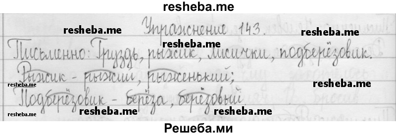     ГДЗ (Решебник 2016) по
    русскому языку    3 класс
                Т.Г. Рамзаева
     /        упражнение / 143
    (продолжение 2)
    