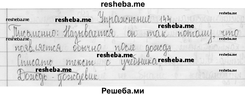     ГДЗ (Решебник 2016) по
    русскому языку    3 класс
                Т.Г. Рамзаева
     /        упражнение / 144
    (продолжение 2)
    