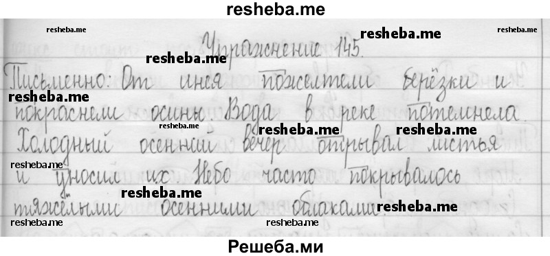     ГДЗ (Решебник 2016) по
    русскому языку    3 класс
                Т.Г. Рамзаева
     /        упражнение / 145
    (продолжение 2)
    