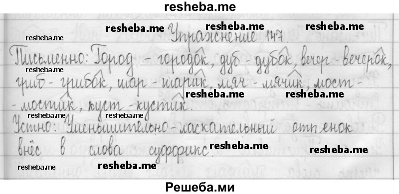     ГДЗ (Решебник 2016) по
    русскому языку    3 класс
                Т.Г. Рамзаева
     /        упражнение / 147
    (продолжение 2)
    