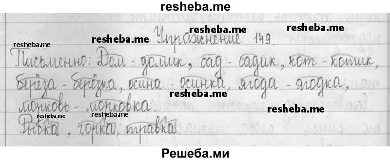     ГДЗ (Решебник 2016) по
    русскому языку    3 класс
                Т.Г. Рамзаева
     /        упражнение / 149
    (продолжение 2)
    