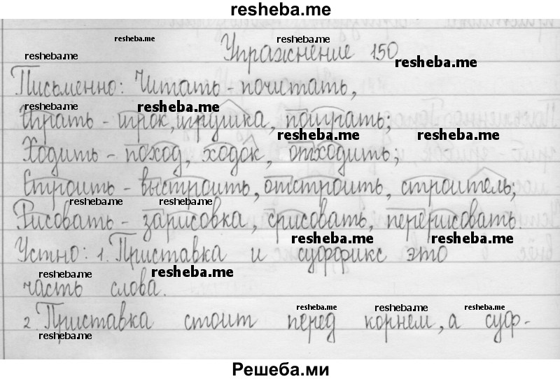     ГДЗ (Решебник 2016) по
    русскому языку    3 класс
                Т.Г. Рамзаева
     /        упражнение / 150
    (продолжение 2)
    