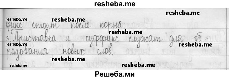     ГДЗ (Решебник 2016) по
    русскому языку    3 класс
                Т.Г. Рамзаева
     /        упражнение / 150
    (продолжение 3)
    