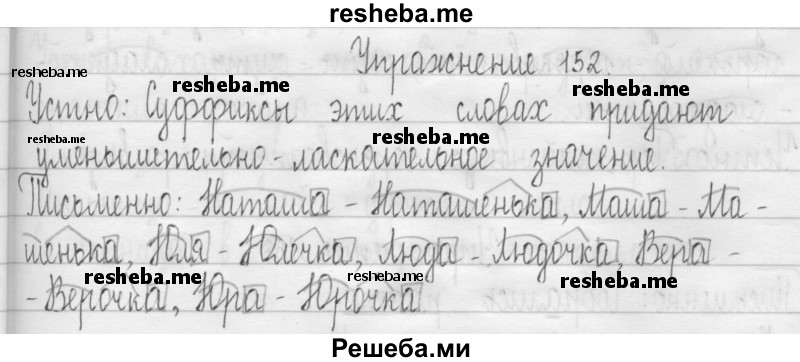     ГДЗ (Решебник 2016) по
    русскому языку    3 класс
                Т.Г. Рамзаева
     /        упражнение / 152
    (продолжение 2)
    