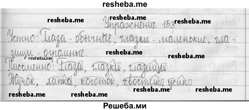    ГДЗ (Решебник 2016) по
    русскому языку    3 класс
                Т.Г. Рамзаева
     /        упражнение / 153
    (продолжение 2)
    