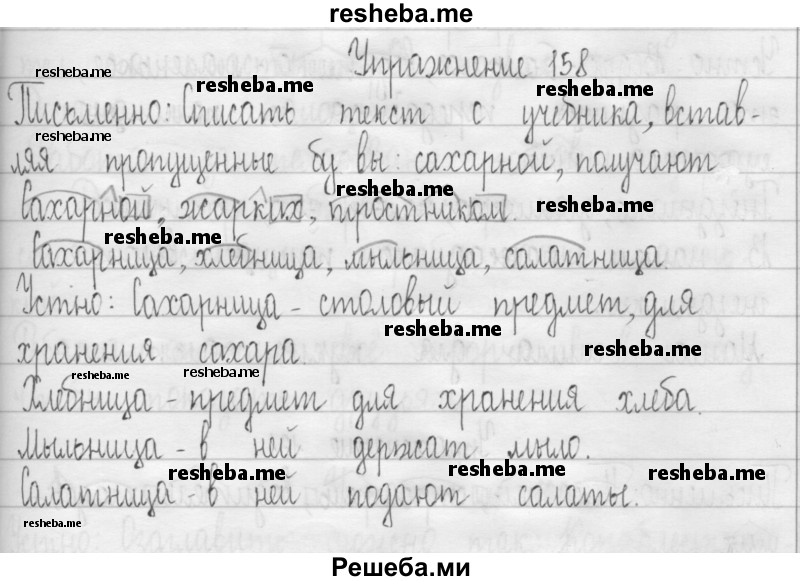     ГДЗ (Решебник 2016) по
    русскому языку    3 класс
                Т.Г. Рамзаева
     /        упражнение / 158
    (продолжение 2)
    