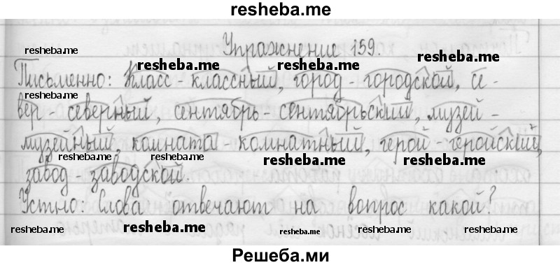     ГДЗ (Решебник 2016) по
    русскому языку    3 класс
                Т.Г. Рамзаева
     /        упражнение / 159
    (продолжение 2)
    