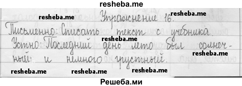     ГДЗ (Решебник 2016) по
    русскому языку    3 класс
                Т.Г. Рамзаева
     /        упражнение / 16
    (продолжение 2)
    