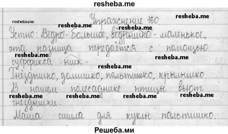     ГДЗ (Решебник 2016) по
    русскому языку    3 класс
                Т.Г. Рамзаева
     /        упражнение / 160
    (продолжение 2)
    