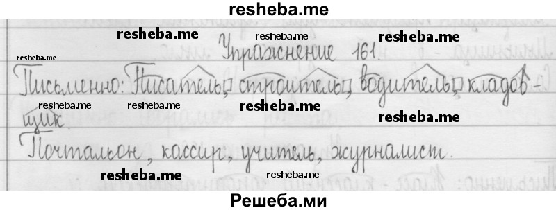     ГДЗ (Решебник 2016) по
    русскому языку    3 класс
                Т.Г. Рамзаева
     /        упражнение / 161
    (продолжение 2)
    