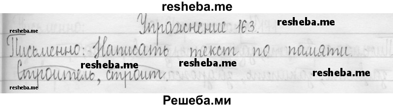     ГДЗ (Решебник 2016) по
    русскому языку    3 класс
                Т.Г. Рамзаева
     /        упражнение / 163
    (продолжение 2)
    