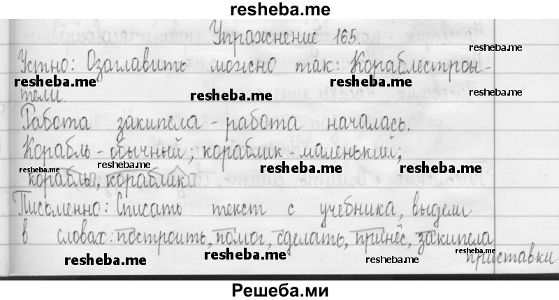     ГДЗ (Решебник 2016) по
    русскому языку    3 класс
                Т.Г. Рамзаева
     /        упражнение / 165
    (продолжение 2)
    
