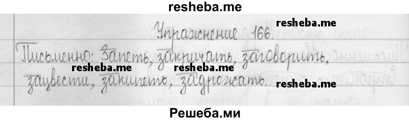     ГДЗ (Решебник 2016) по
    русскому языку    3 класс
                Т.Г. Рамзаева
     /        упражнение / 166
    (продолжение 2)
    