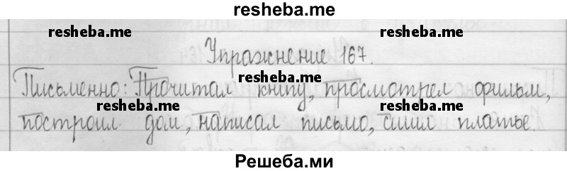     ГДЗ (Решебник 2016) по
    русскому языку    3 класс
                Т.Г. Рамзаева
     /        упражнение / 167
    (продолжение 2)
    