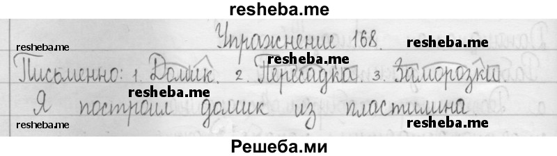     ГДЗ (Решебник 2016) по
    русскому языку    3 класс
                Т.Г. Рамзаева
     /        упражнение / 168
    (продолжение 2)
    