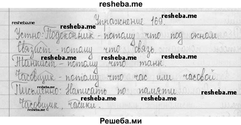     ГДЗ (Решебник 2016) по
    русскому языку    3 класс
                Т.Г. Рамзаева
     /        упражнение / 169
    (продолжение 2)
    