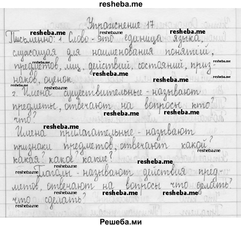     ГДЗ (Решебник 2016) по
    русскому языку    3 класс
                Т.Г. Рамзаева
     /        упражнение / 17
    (продолжение 2)
    