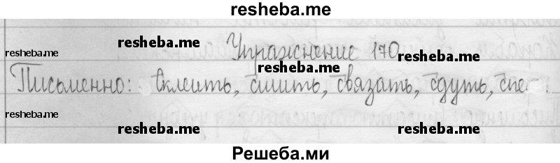     ГДЗ (Решебник 2016) по
    русскому языку    3 класс
                Т.Г. Рамзаева
     /        упражнение / 170
    (продолжение 2)
    
