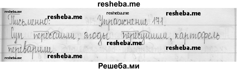     ГДЗ (Решебник 2016) по
    русскому языку    3 класс
                Т.Г. Рамзаева
     /        упражнение / 171
    (продолжение 2)
    