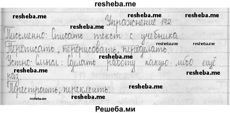     ГДЗ (Решебник 2016) по
    русскому языку    3 класс
                Т.Г. Рамзаева
     /        упражнение / 172
    (продолжение 2)
    