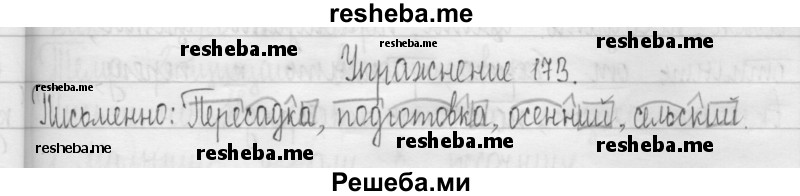     ГДЗ (Решебник 2016) по
    русскому языку    3 класс
                Т.Г. Рамзаева
     /        упражнение / 173
    (продолжение 2)
    