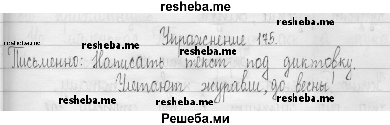     ГДЗ (Решебник 2016) по
    русскому языку    3 класс
                Т.Г. Рамзаева
     /        упражнение / 175
    (продолжение 2)
    